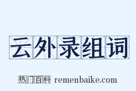 云外录组词是什么意思的图片